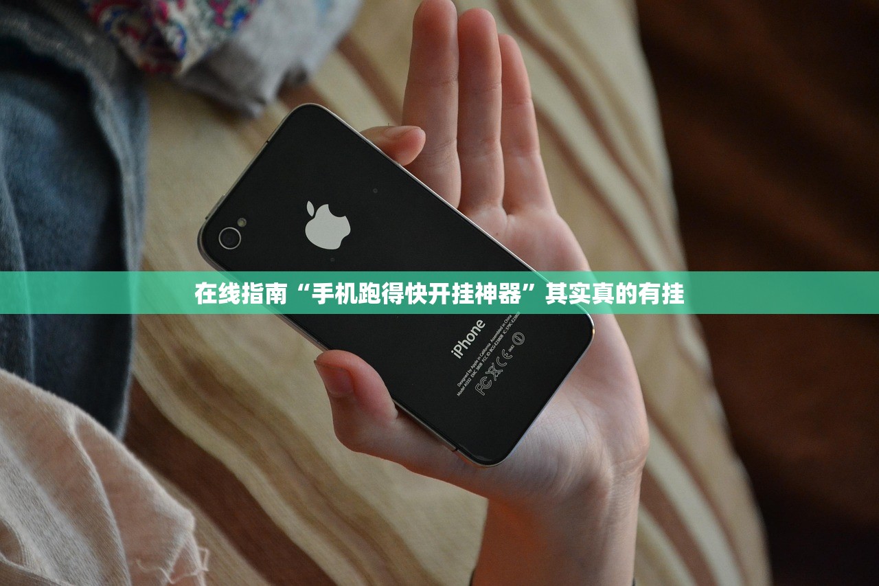 在线指南“手机跑得快开挂神器	”其实真的有挂
