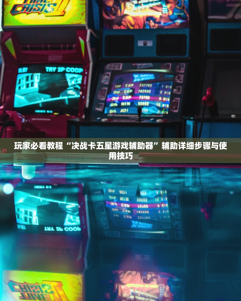 玩家必看教程“决战卡五星游戏辅助器”辅助详细步骤与使用技巧