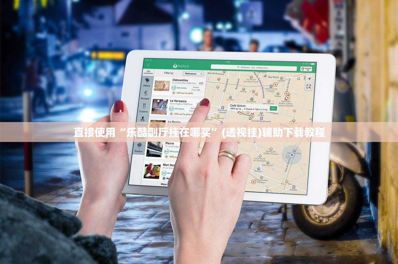 直接使用“乐酷副厅挂在哪买	”(透视挂)辅助下载教程