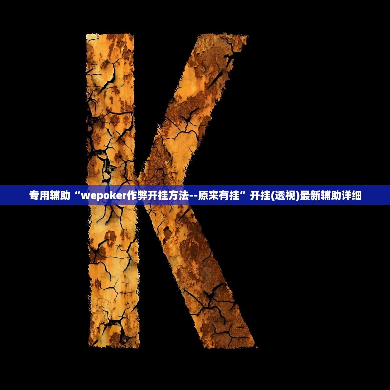 专用辅助“wepoker作弊开挂方法--原来有挂	”开挂(透视)最新辅助详细