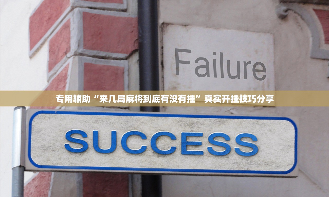 专用辅助“来几局麻将到底有没有挂”真实开挂技巧分享