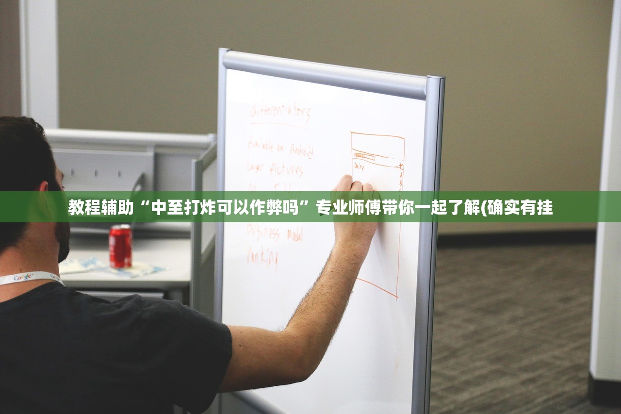 教程辅助“中至打炸可以作弊吗	”专业师傅带你一起了解(确实有挂