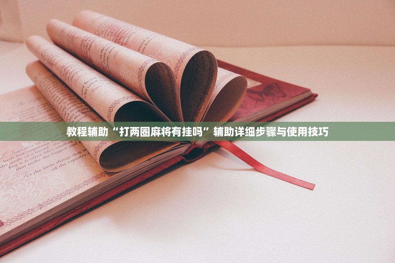 教程辅助“打两圈麻将有挂吗”辅助详细步骤与使用技巧