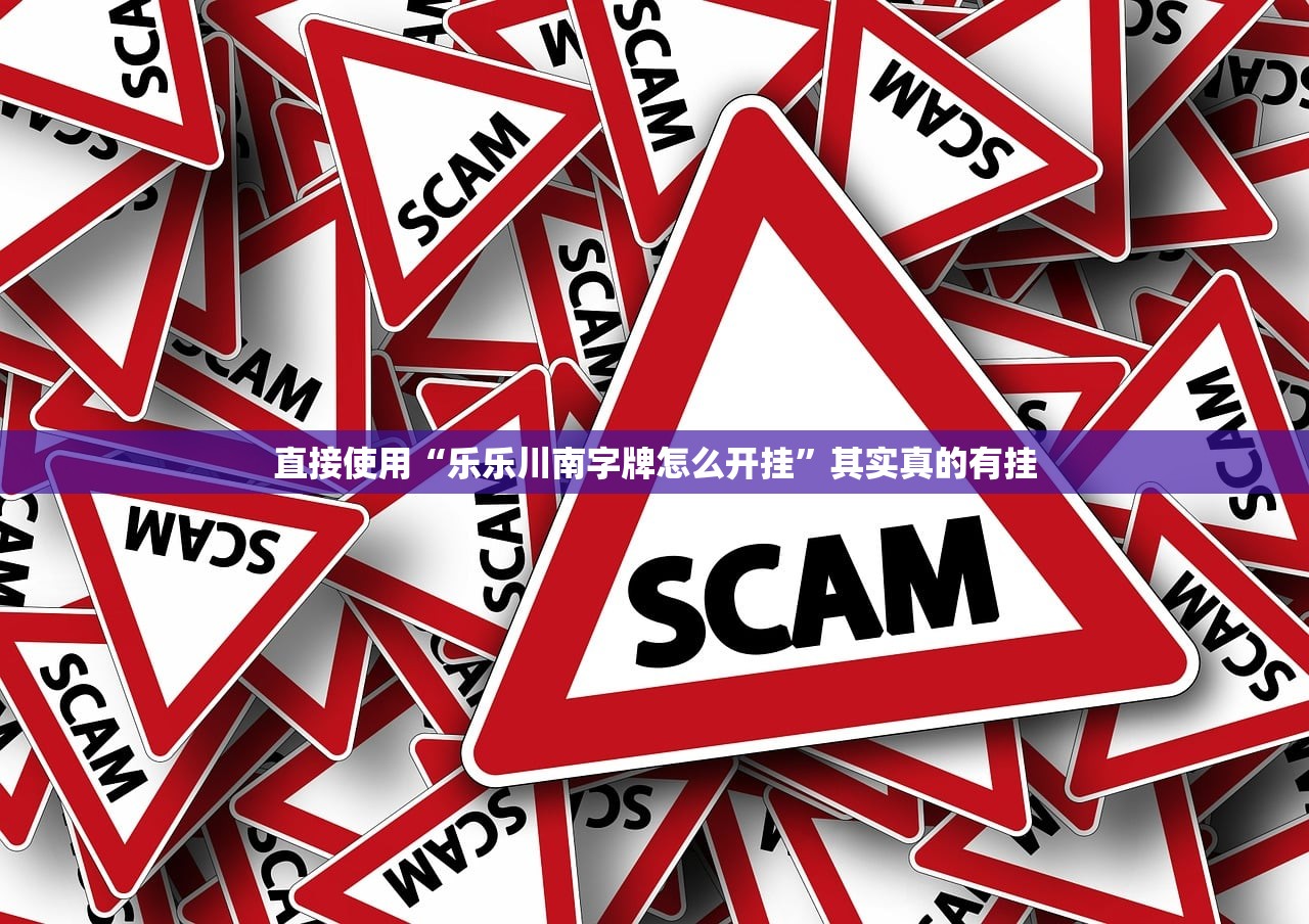直接使用“乐乐川南字牌怎么开挂”其实真的有挂