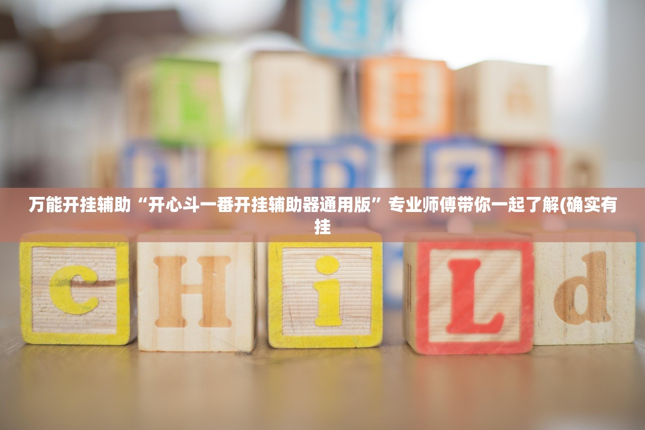 万能开挂辅助“开心斗一番开挂辅助器通用版”专业师傅带你一起了解(确实有挂