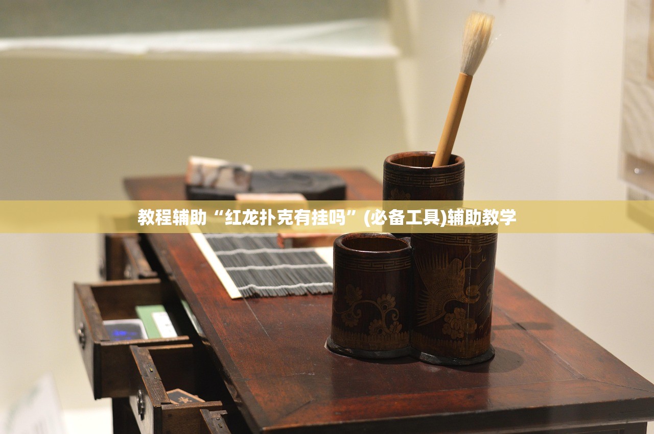教程辅助“红龙扑克有挂吗”(必备工具)辅助教学