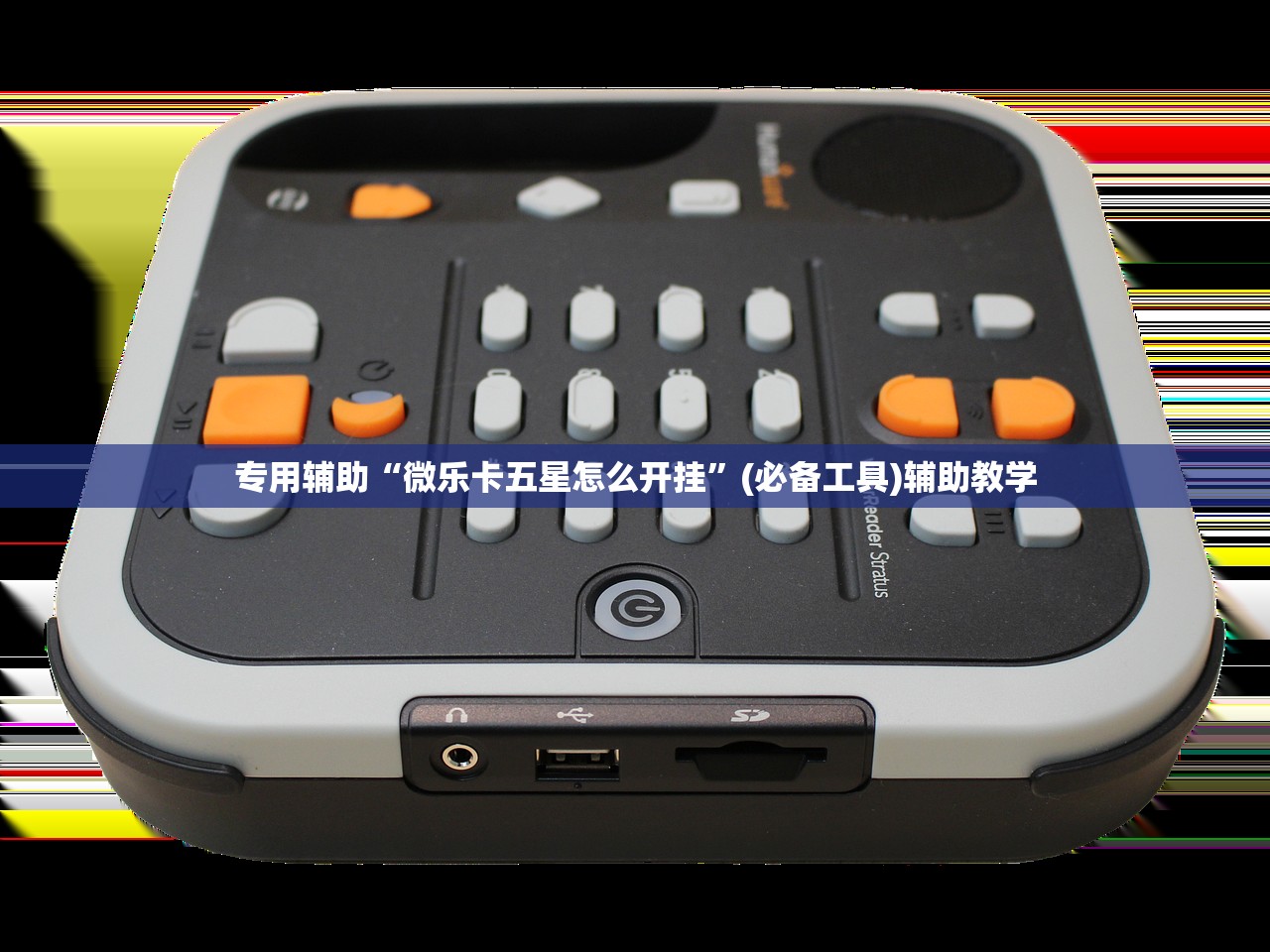 专用辅助“微乐卡五星怎么开挂”(必备工具)辅助教学