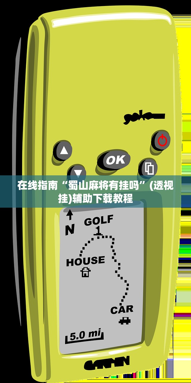 在线指南“蜀山麻将有挂吗”(透视挂)辅助下载教程