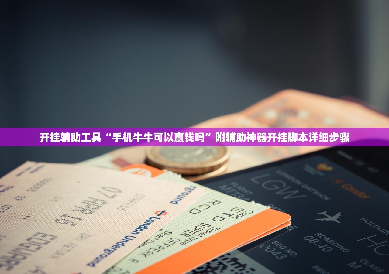 开挂辅助工具“手机牛牛可以赢钱吗”附辅助神器开挂脚本详细步骤