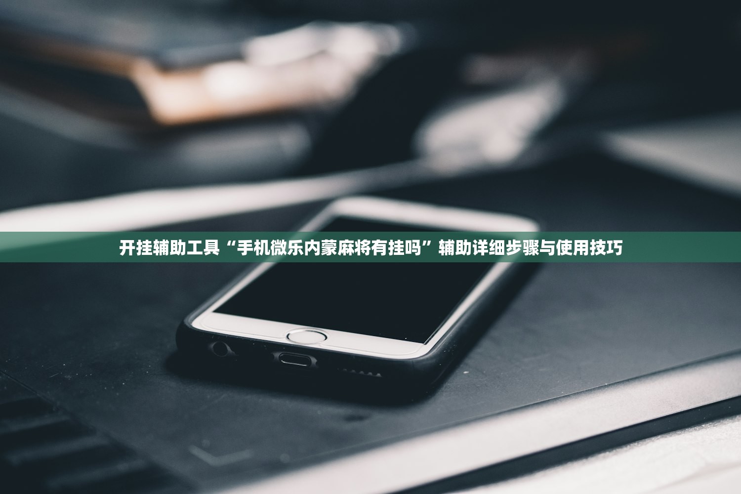 开挂辅助工具“手机微乐内蒙麻将有挂吗”辅助详细步骤与使用技巧