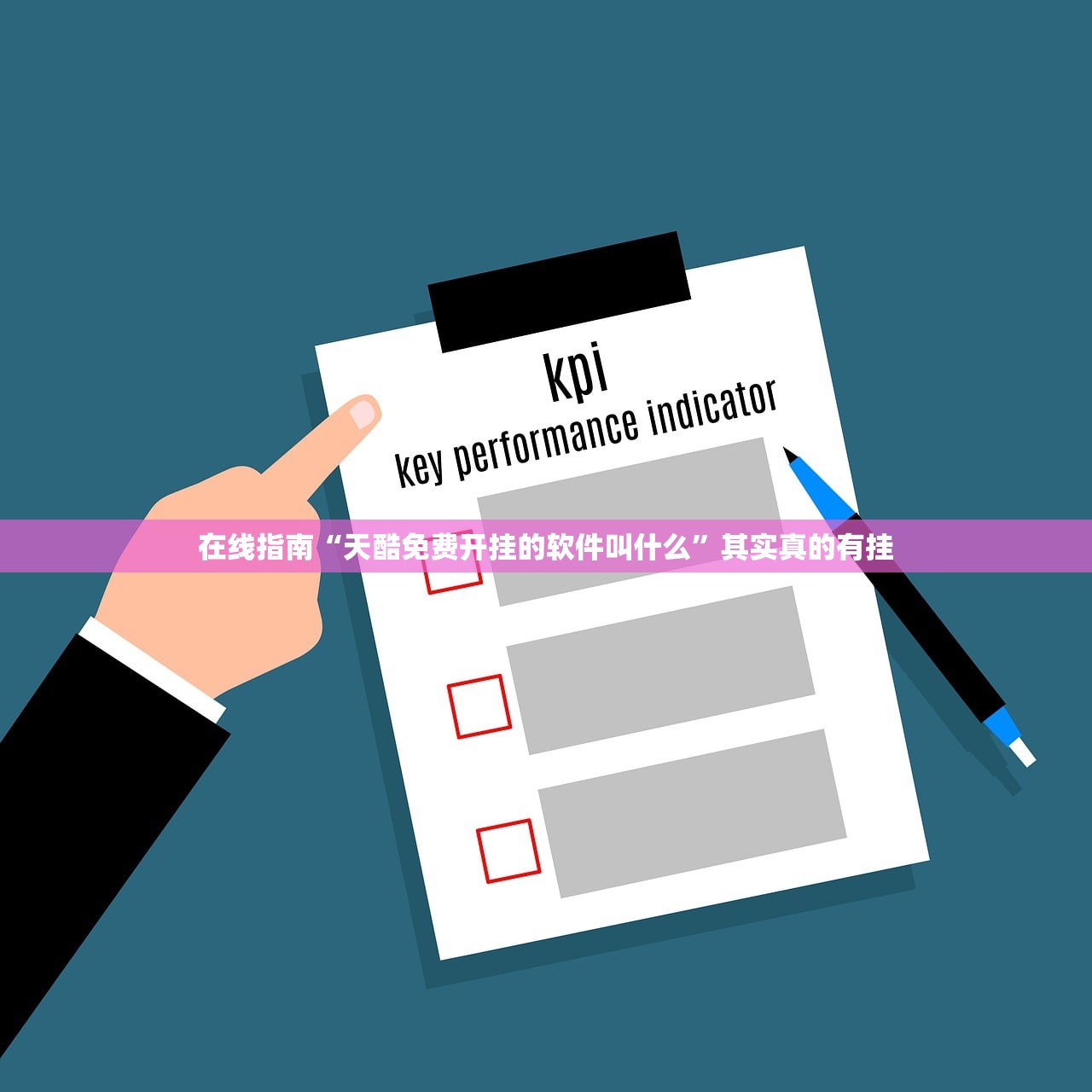 在线指南“天酷免费开挂的软件叫什么	”其实真的有挂