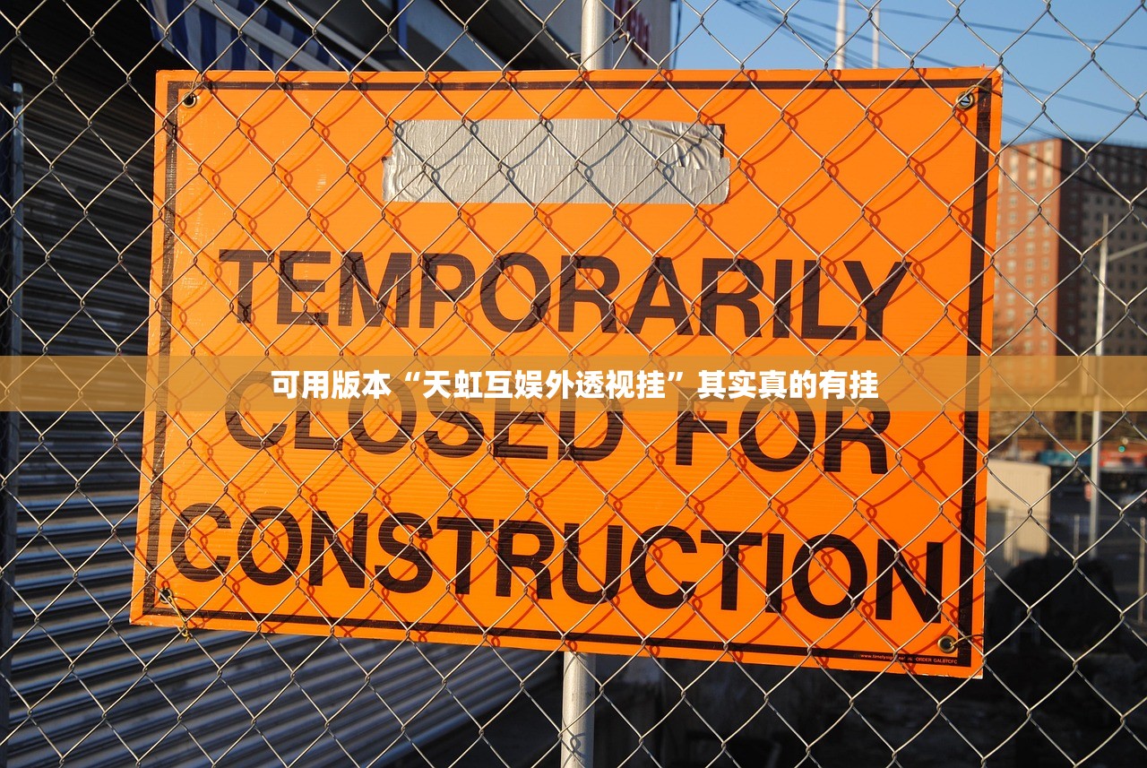 可用版本“天虹互娱外透视挂	”其实真的有挂