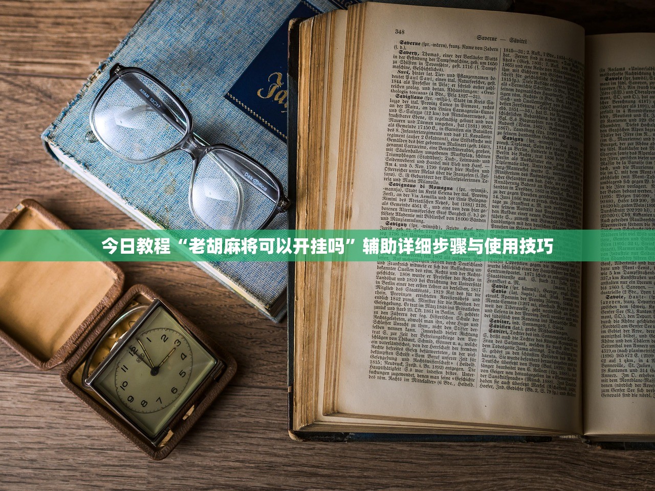 今日教程“老胡麻将可以开挂吗”辅助详细步骤与使用技巧