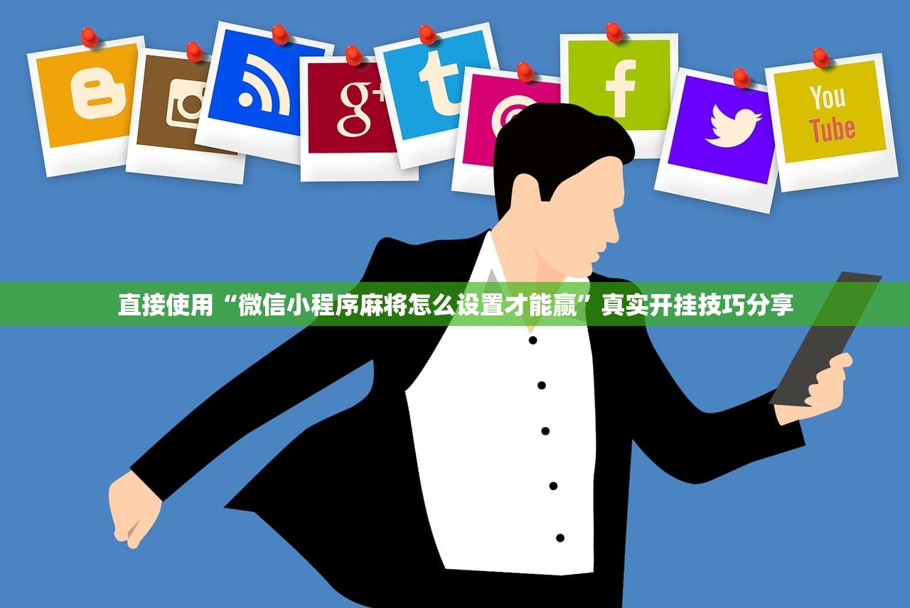直接使用“微信小程序麻将怎么设置才能赢	”真实开挂技巧分享