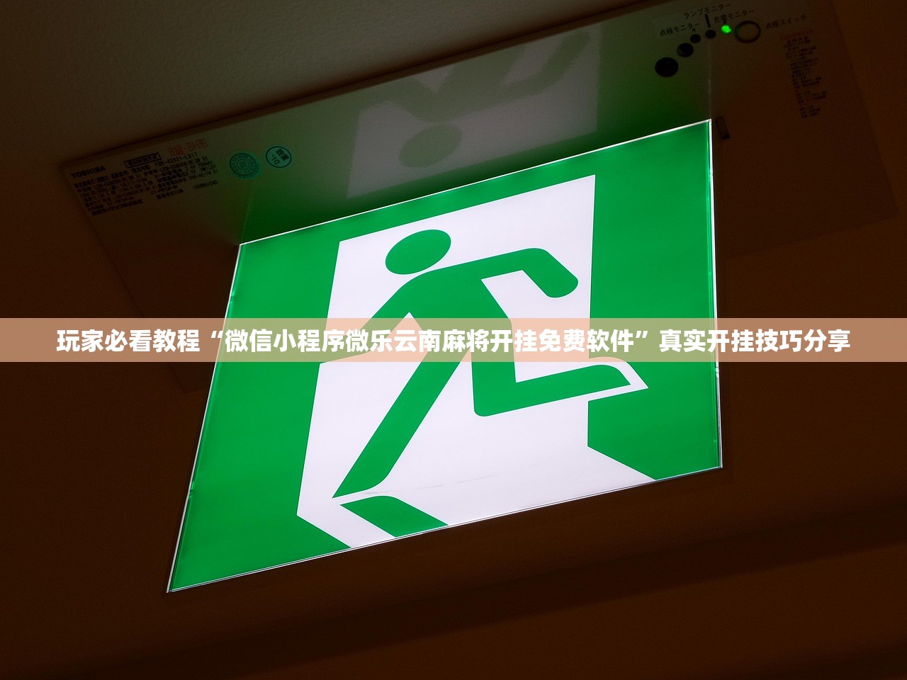 玩家必看教程“微信小程序微乐云南麻将开挂免费软件”真实开挂技巧分享
