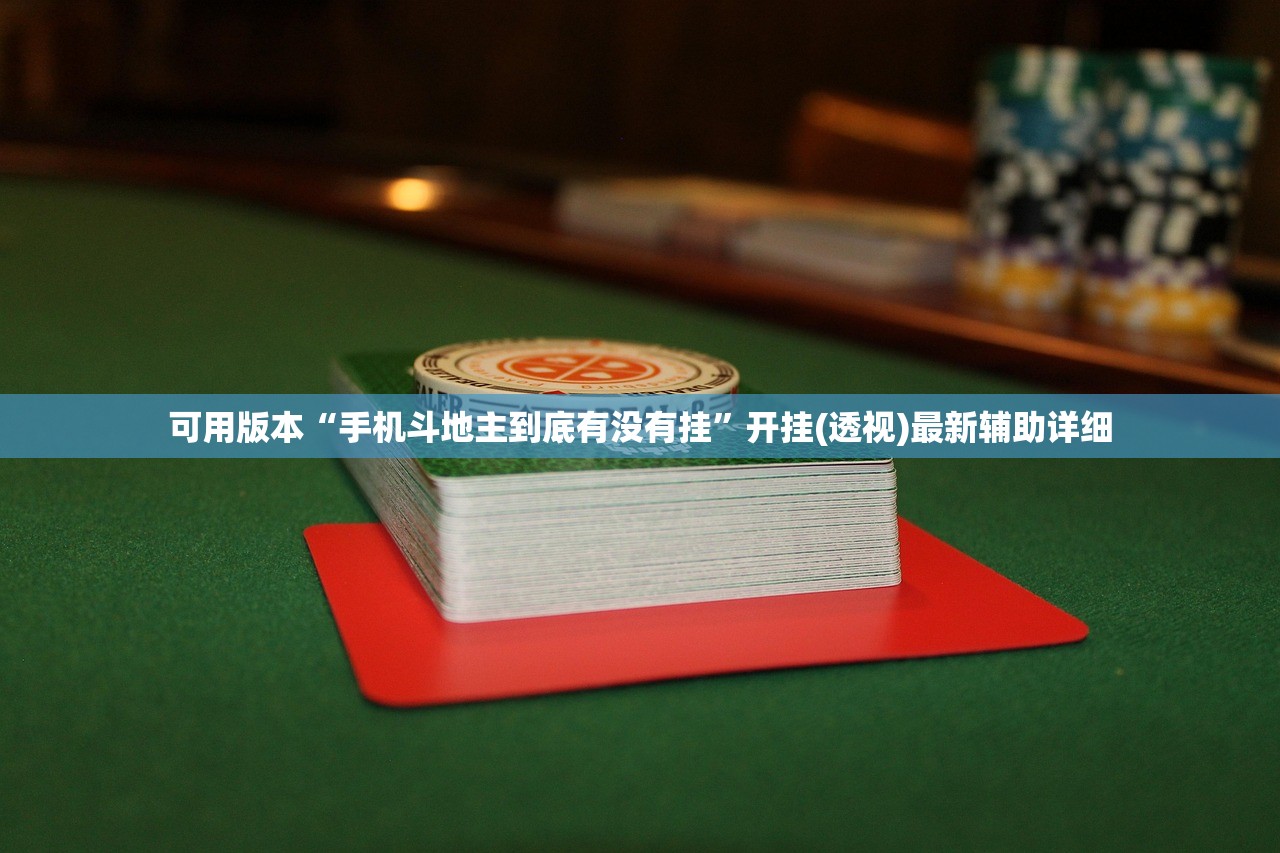 可用版本“手机斗地主到底有没有挂”开挂(透视)最新辅助详细
