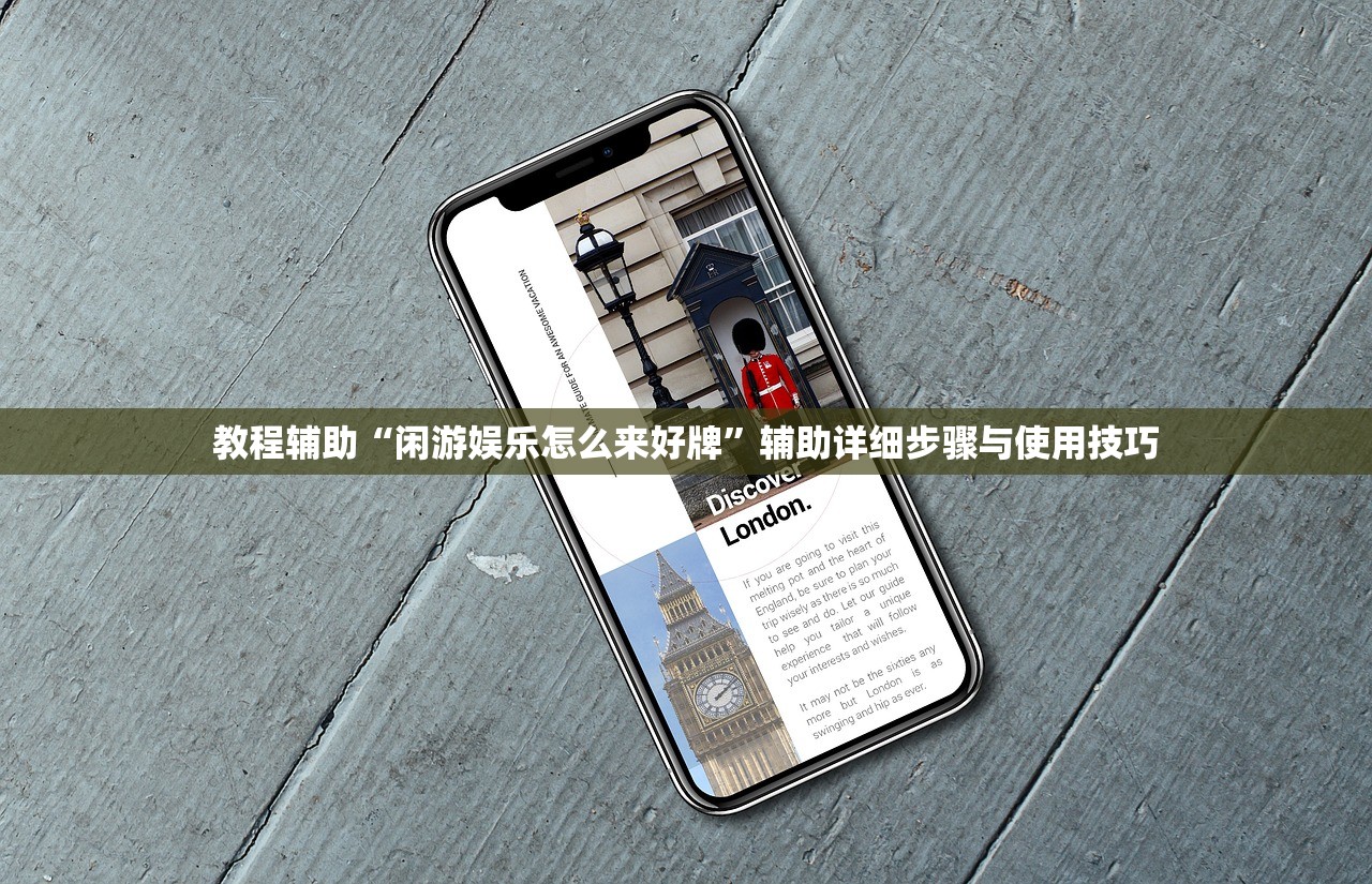 教程辅助“闲游娱乐怎么来好牌	”辅助详细步骤与使用技巧