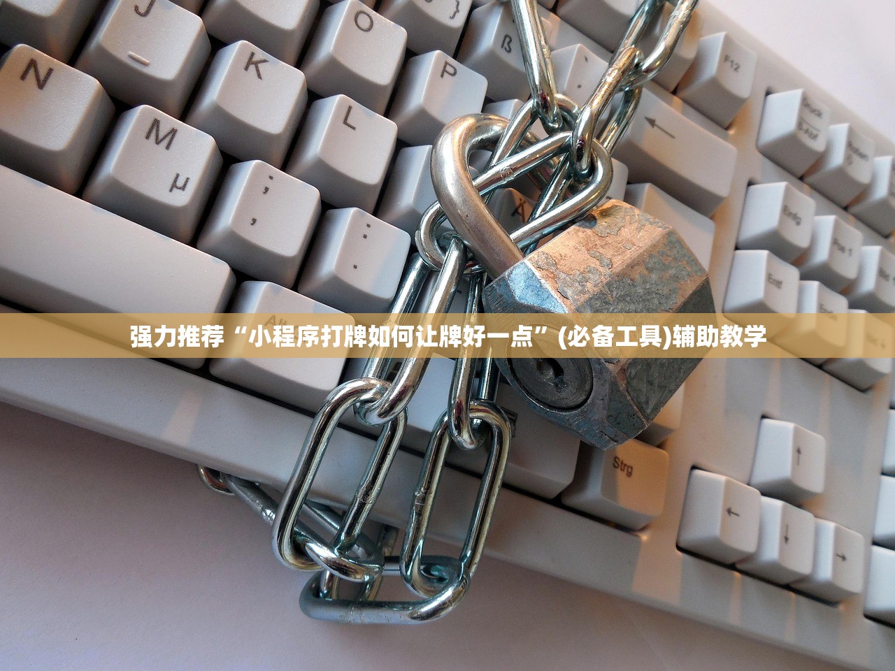 强力推荐“小程序打牌如何让牌好一点	”(必备工具)辅助教学