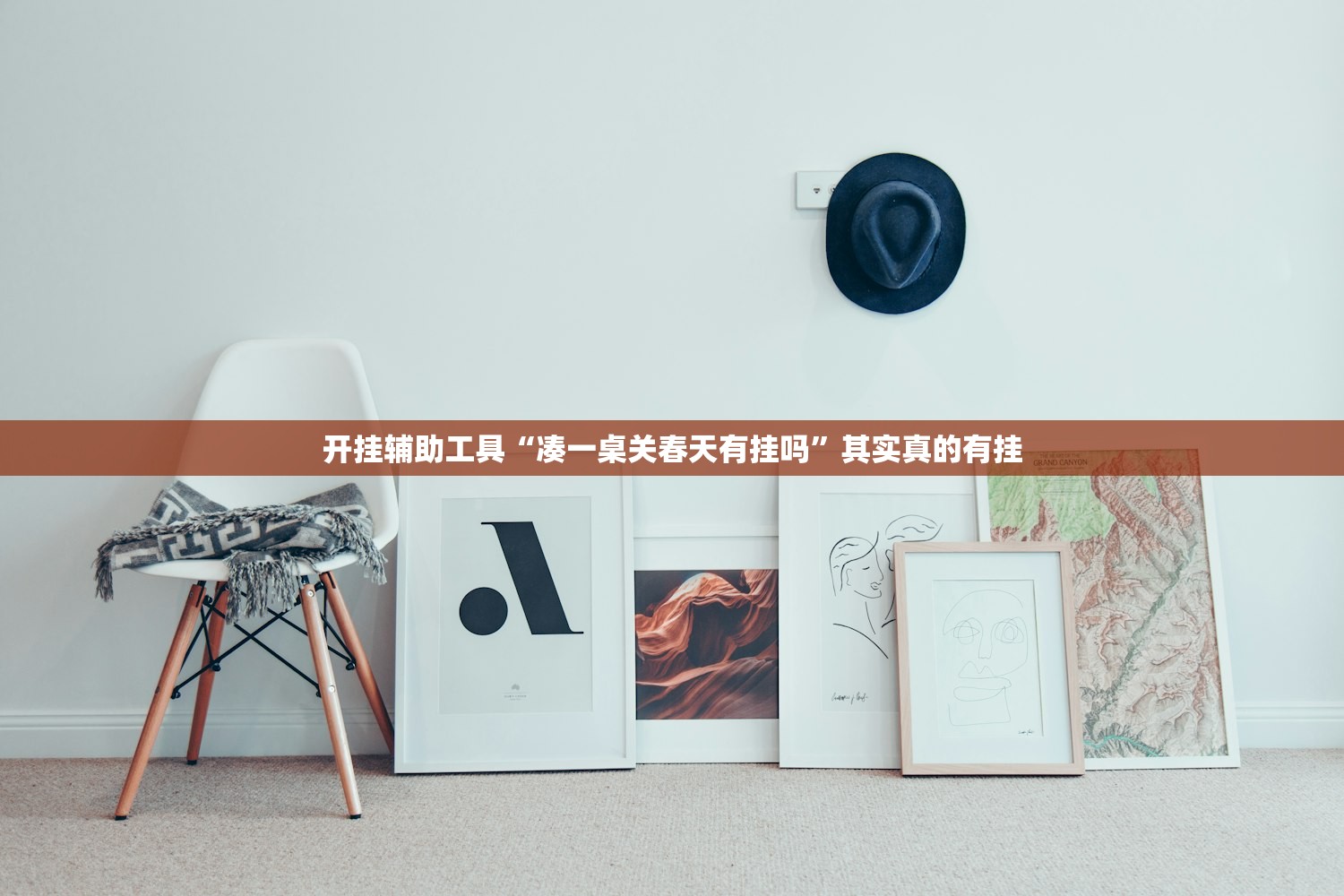 开挂辅助工具“凑一桌关春天有挂吗”其实真的有挂