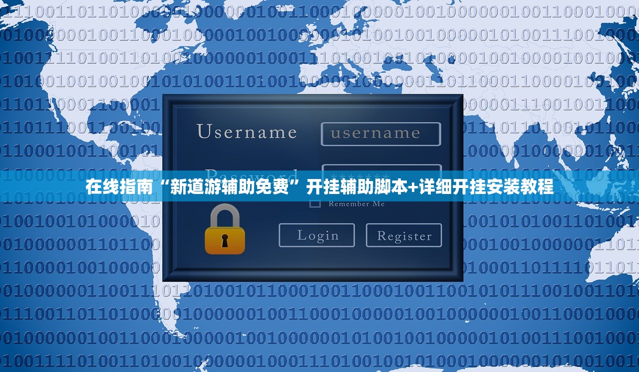在线指南“新道游辅助免费	”开挂辅助脚本+详细开挂安装教程