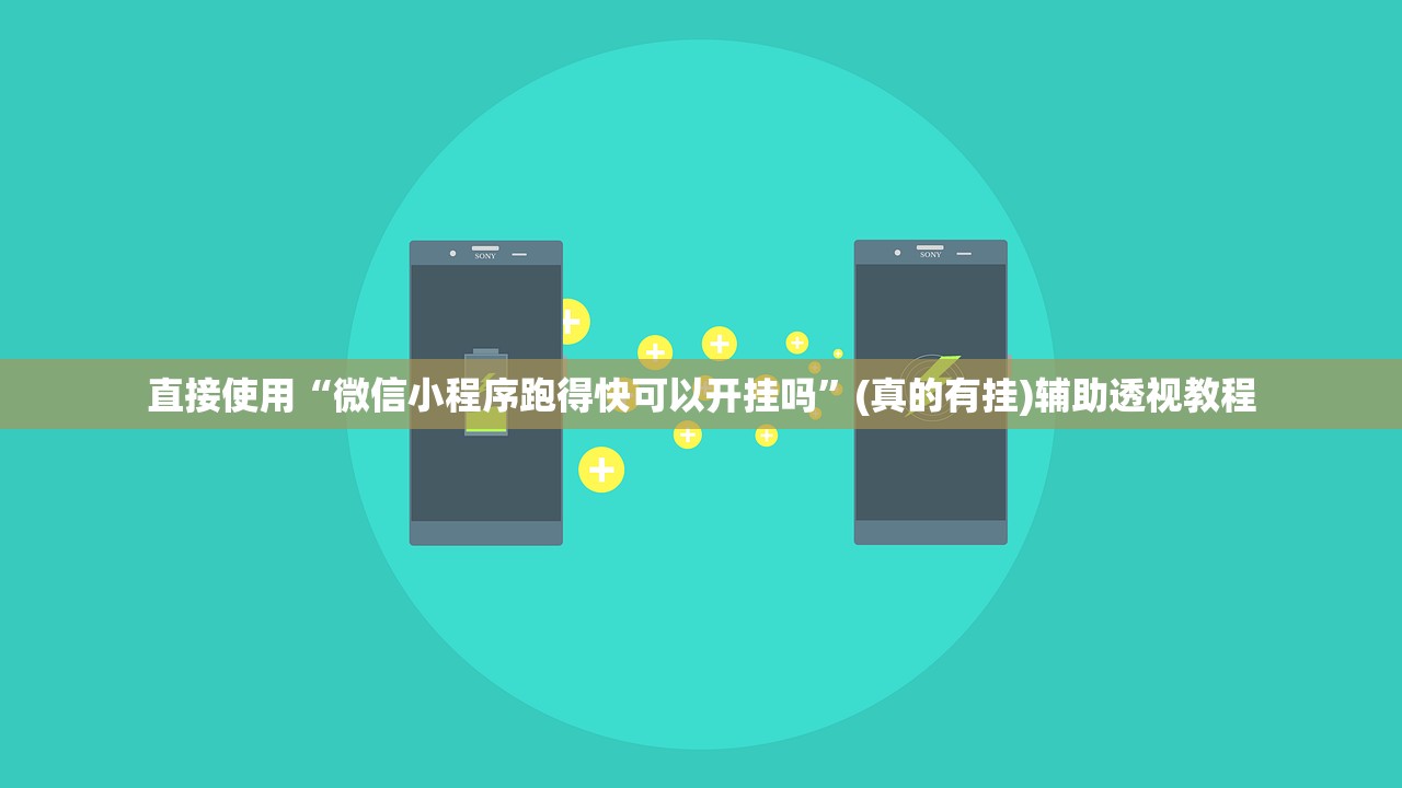 直接使用“微信小程序跑得快可以开挂吗	”(真的有挂)辅助透视教程