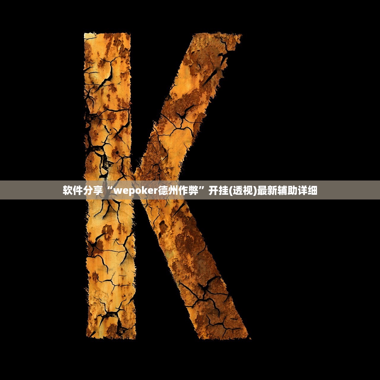 软件分享“wepoker德州作弊”开挂(透视)最新辅助详细