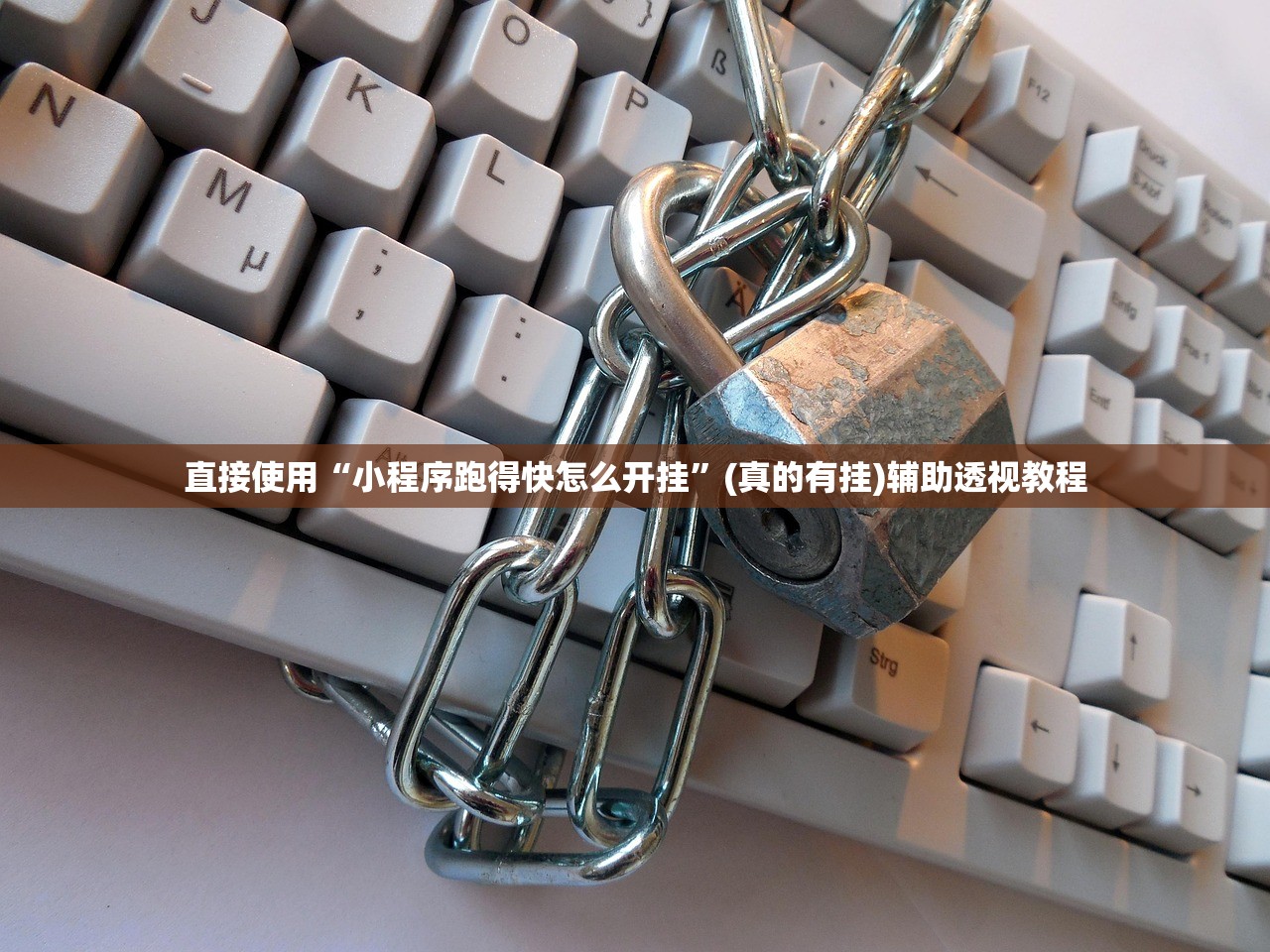 直接使用“小程序跑得快怎么开挂”(真的有挂)辅助透视教程