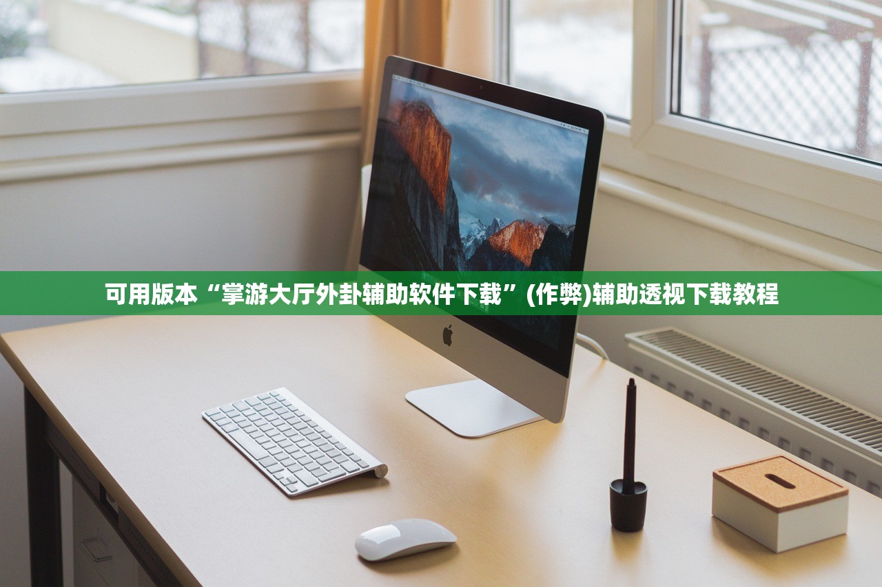 可用版本“掌游大厅外卦辅助软件下载”(作弊)辅助透视下载教程