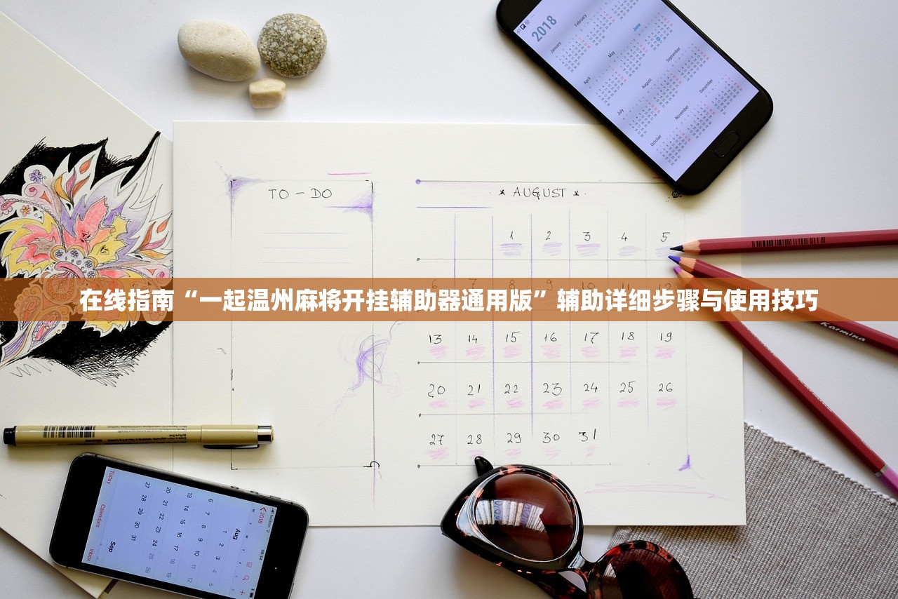 在线指南“一起温州麻将开挂辅助器通用版”辅助详细步骤与使用技巧