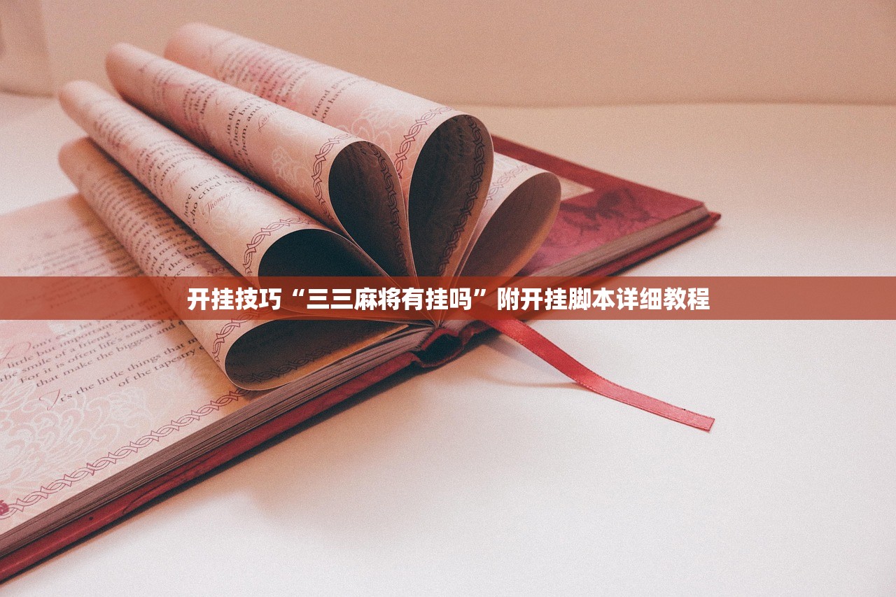 开挂技巧“三三麻将有挂吗	”附开挂脚本详细教程