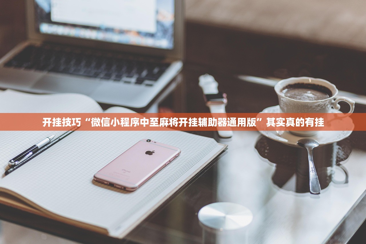 开挂技巧“微信小程序中至麻将开挂辅助器通用版”其实真的有挂