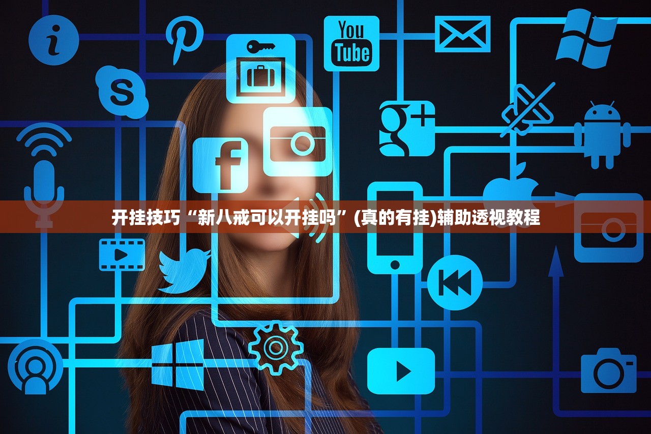 开挂技巧“新八戒可以开挂吗”(真的有挂)辅助透视教程
