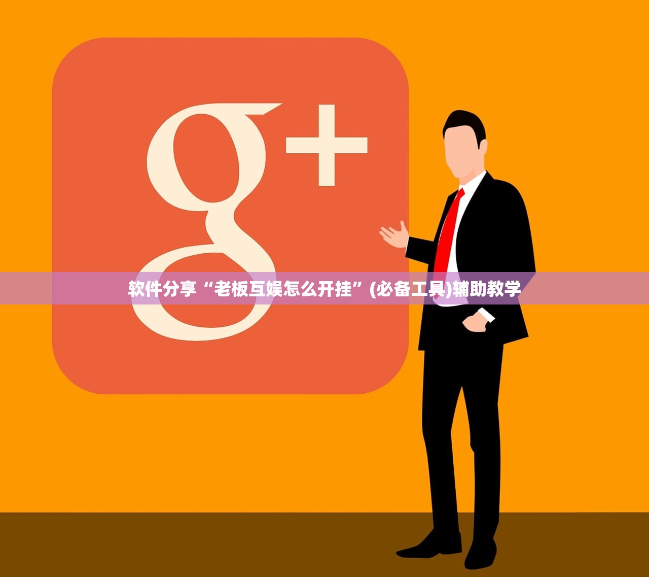 软件分享“老板互娱怎么开挂”(必备工具)辅助教学