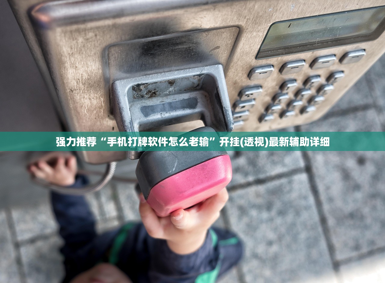 强力推荐“手机打牌软件怎么老输	”开挂(透视)最新辅助详细