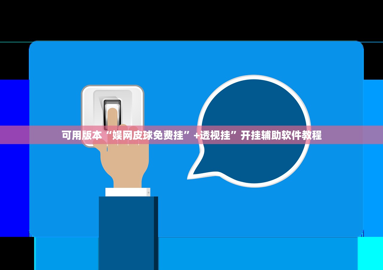 可用版本“娱网皮球免费挂”+透视挂	”开挂辅助软件教程