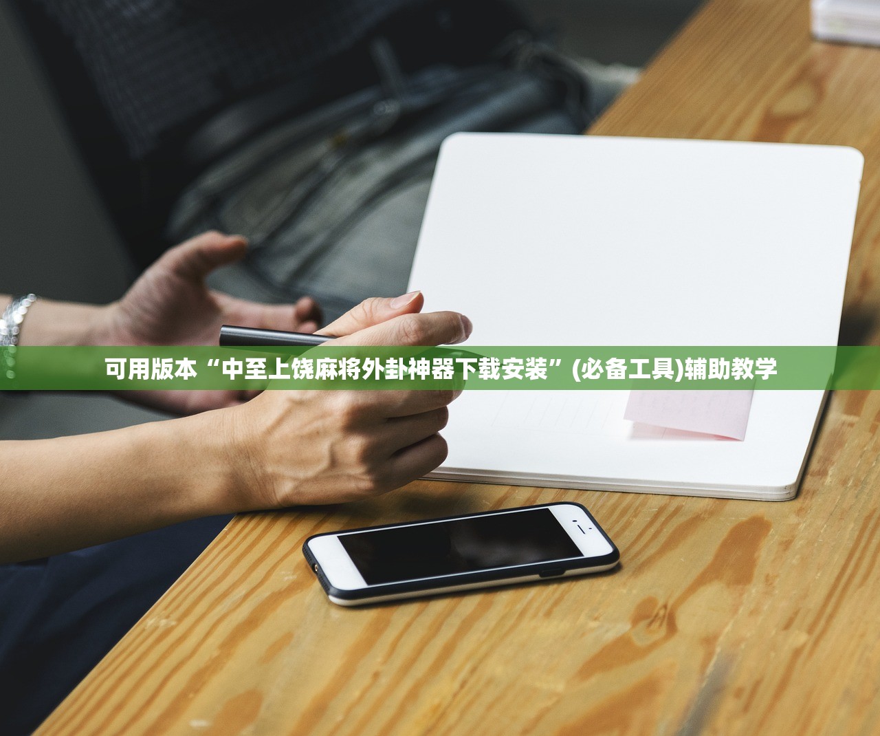可用版本“中至上饶麻将外卦神器下载安装	”(必备工具)辅助教学
