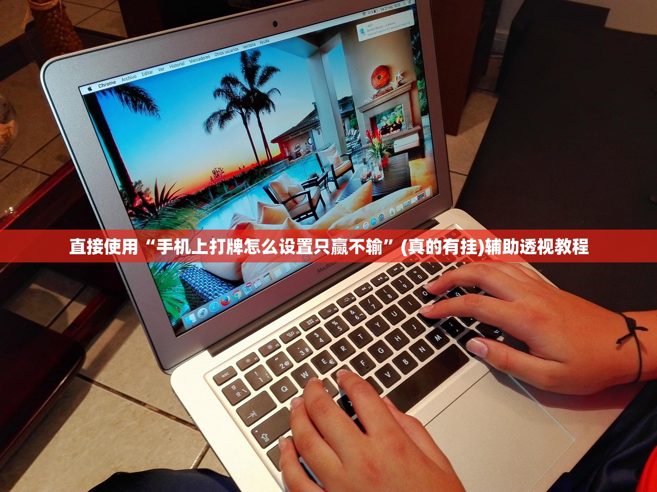 直接使用“手机上打牌怎么设置只赢不输”(真的有挂)辅助透视教程