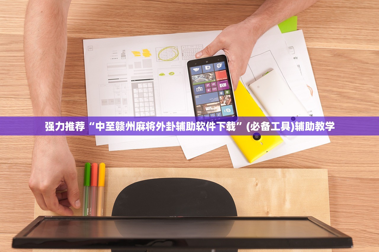 强力推荐“中至赣州麻将外卦辅助软件下载”(必备工具)辅助教学