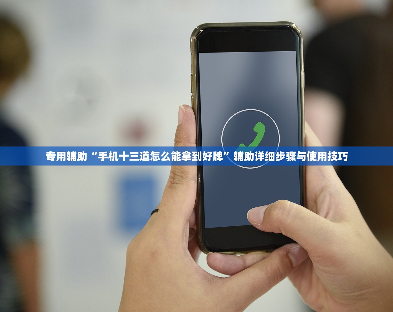 专用辅助“手机十三道怎么能拿到好牌”辅助详细步骤与使用技巧