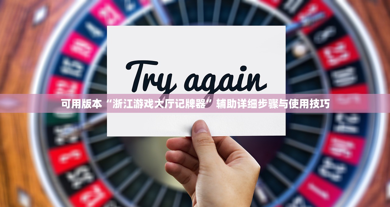 可用版本“浙江游戏大厅记牌器	”辅助详细步骤与使用技巧