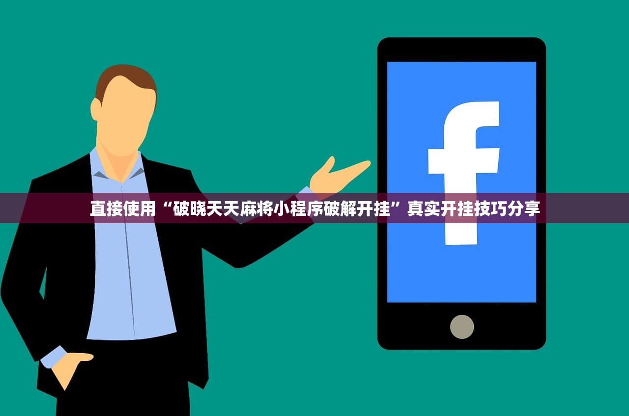 直接使用“破晓天天麻将小程序破解开挂	”真实开挂技巧分享