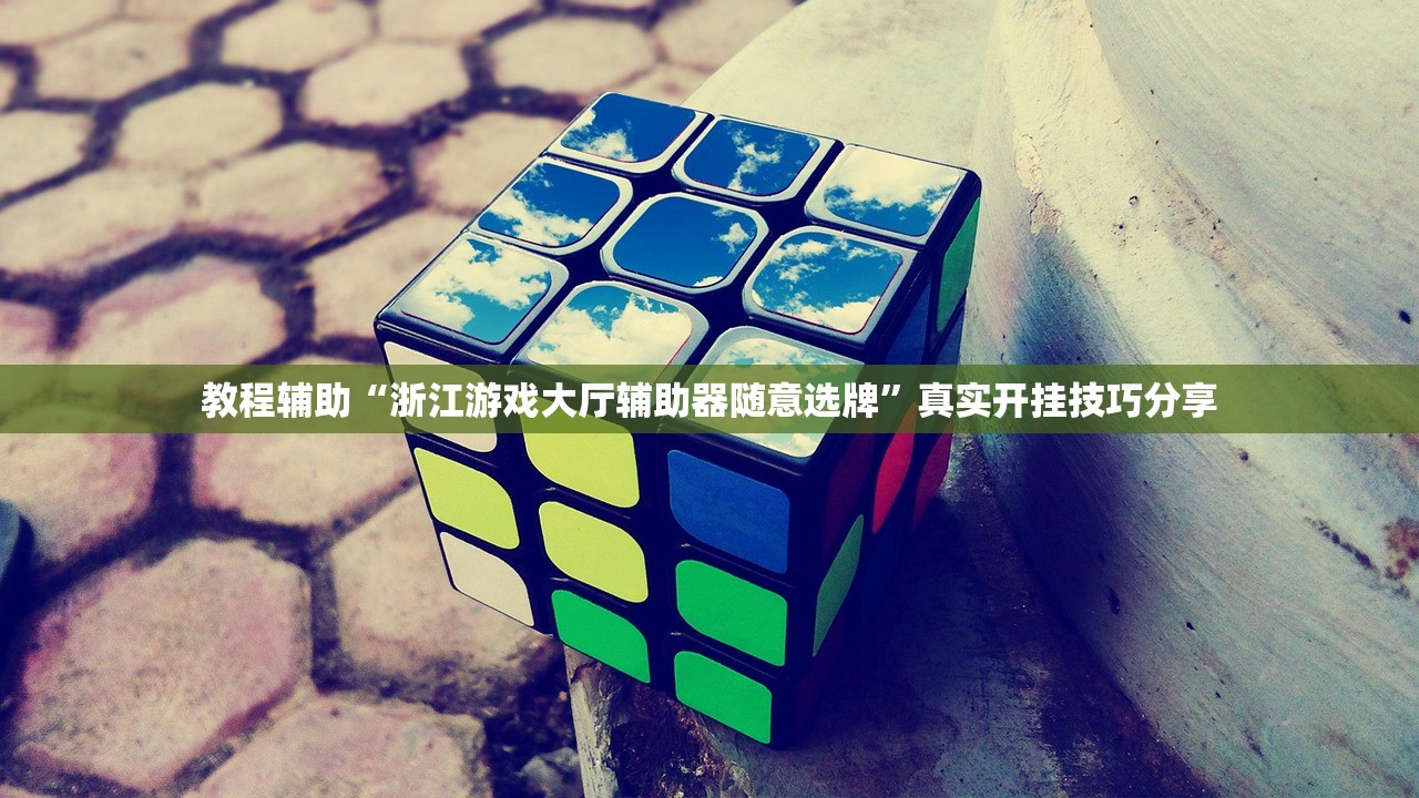 教程辅助“浙江游戏大厅辅助器随意选牌”真实开挂技巧分享
