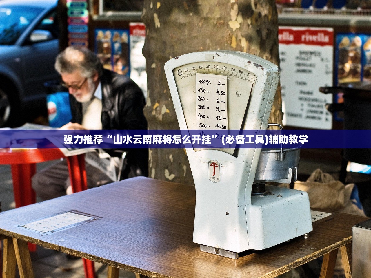 强力推荐“山水云南麻将怎么开挂”(必备工具)辅助教学
