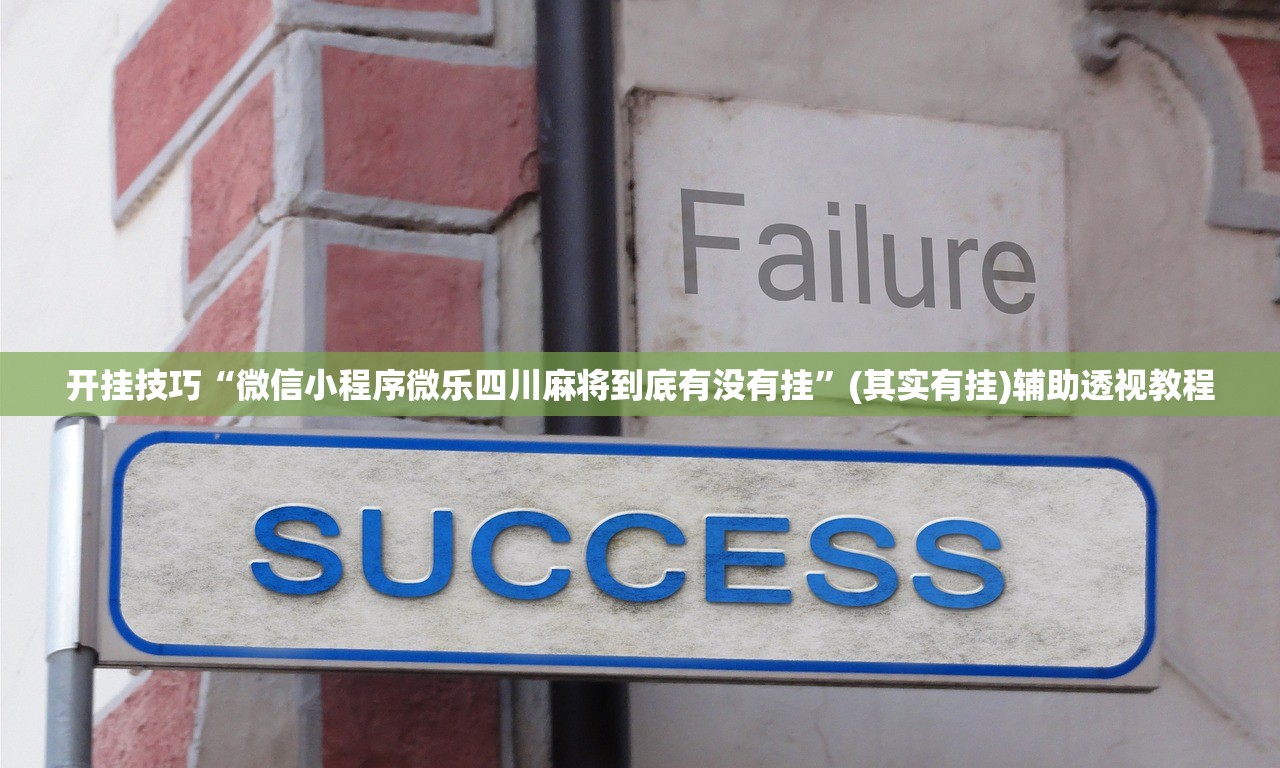 开挂技巧“微信小程序微乐四川麻将到底有没有挂”(其实有挂)辅助透视教程
