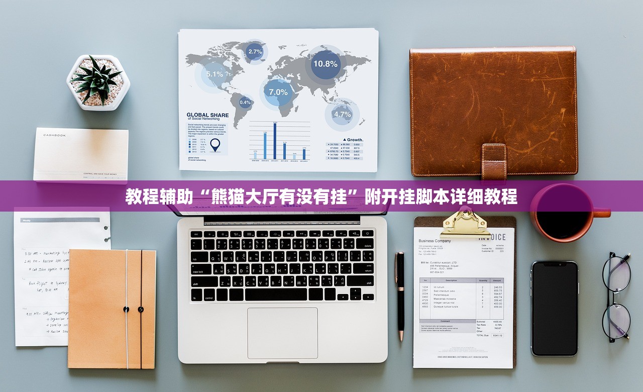 教程辅助“熊猫大厅有没有挂	”附开挂脚本详细教程