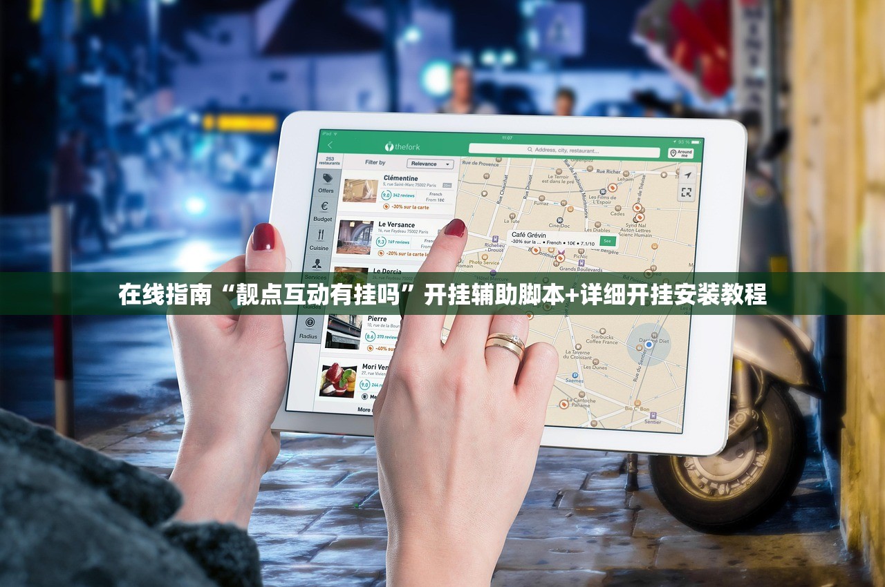 在线指南“靓点互动有挂吗	”开挂辅助脚本+详细开挂安装教程