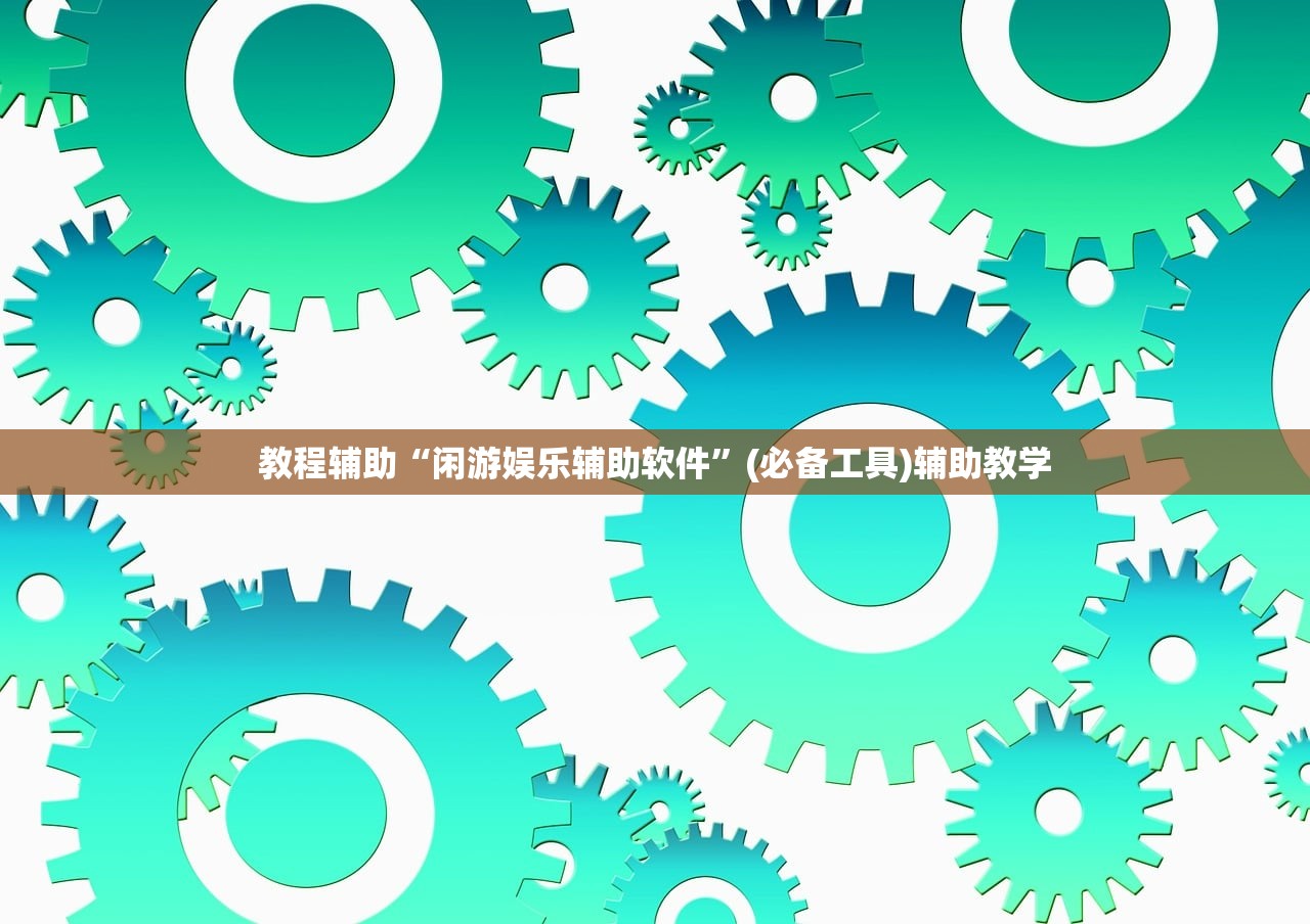 教程辅助“闲游娱乐辅助软件”(必备工具)辅助教学