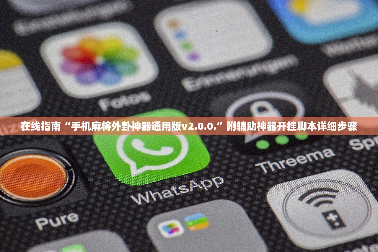 在线指南“手机麻将外卦神器通用版v2.0.0.”附辅助神器开挂脚本详细步骤