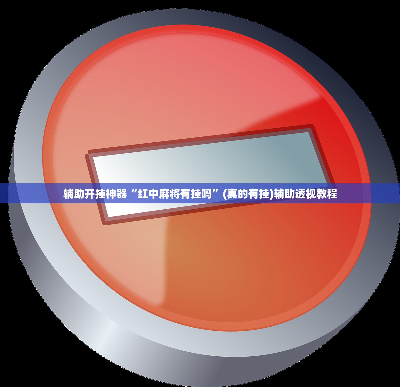 辅助开挂神器“红中麻将有挂吗”(真的有挂)辅助透视教程