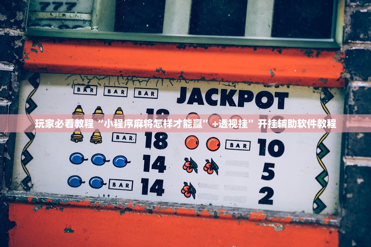 玩家必看教程“小程序麻将怎样才能赢”+透视挂	”开挂辅助软件教程